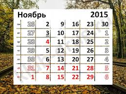 ноябрь